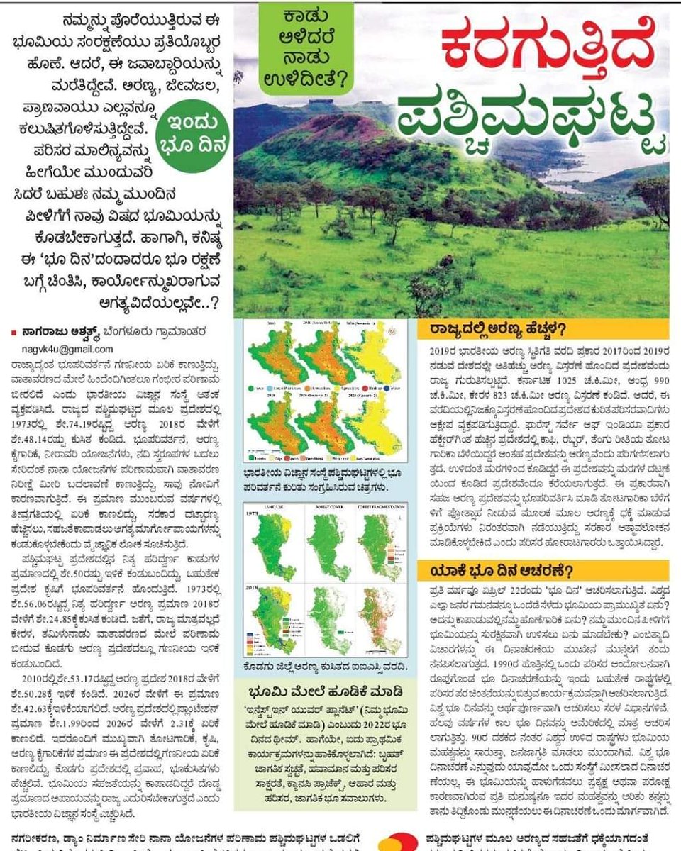 ದಯವಿಟ್ಟು ಓದಿ ಮತ್ತು ರಿಟ್ವೀಟ್ ಮಾಡಿ.
#ಪಶ್ಚಿಮಘಟ್ಟಉಳಿಸಿ
#SaveWesternGhats #EarthDay