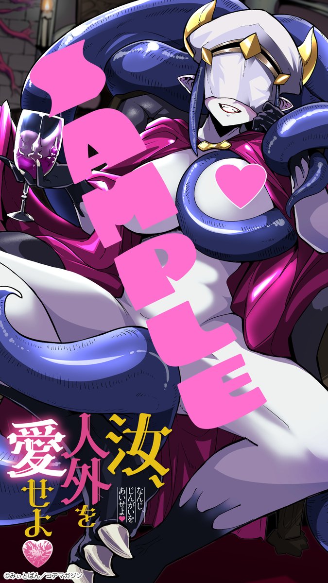 【予約受付中❤️】
外楽vol.9、WEBコミックス「汝、人外を愛せよ❤️」
はFANZAで絶賛予約受付中です!

セットで予約がお得でオススメ!
★https://t.co/kcBNVt2MeM

外楽vol.9単品
https://t.co/Y3d6e6qqi9
「汝、人外を愛せよ♥」単品
★https://t.co/uSZOagHWqE

★は特製スマホ壁紙のおまけつき! 