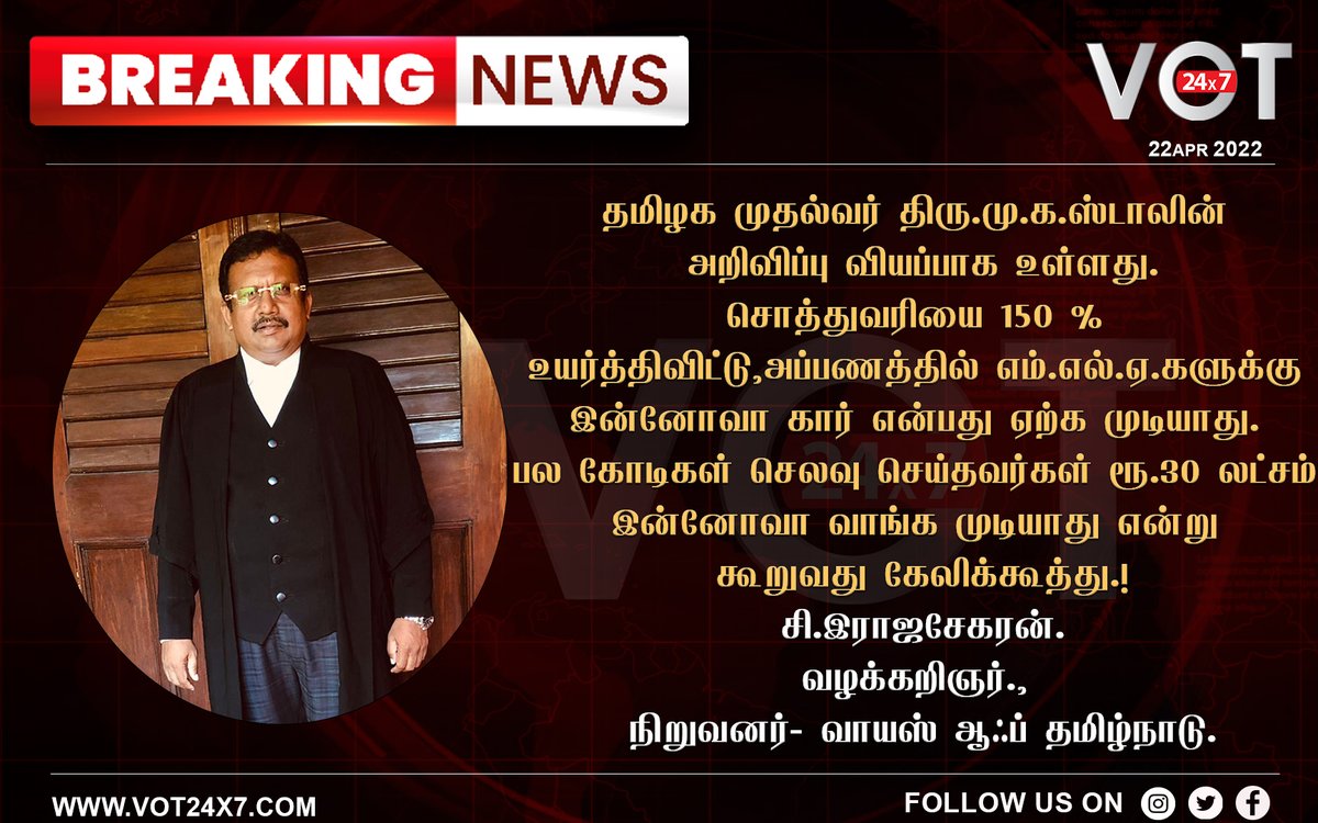VOT24x7's tweet photo. தமிழக முதல்வர் திரு.மு.க.ஸ்டாலின் அறிவிப்பு !ரூ.30 லட்சம் இன்னோவா வாங்க முடியாது என்று கூறுவது கேலிக்கூத��து.!
#Tamilnadu #MLAsDemand #cars #AdvocateRajasekaran @irajashekaran https://t.co/lWcYGPu4Ys