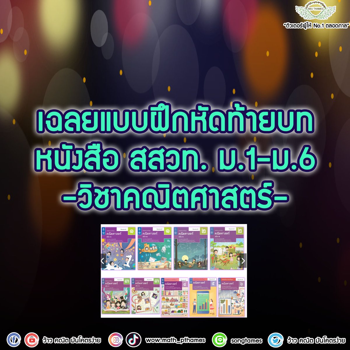 ThamesRangsiwut's tweet image. 📌📌เฉลยแบบฝึกหัดท้ายบทหนังสือ สสวท. ม.1-6 

ลิงค์&amp;gt;&amp;gt;&amp;gt; bit.ly/3vtvvXW
เอาไว้ฝึกทำโจทย์กันนะครับ 

#ติวเตอร์ผู้ให้No1ตลอดกาล
#dek66 #dek67 #dek68 #เด็กซิ่ว