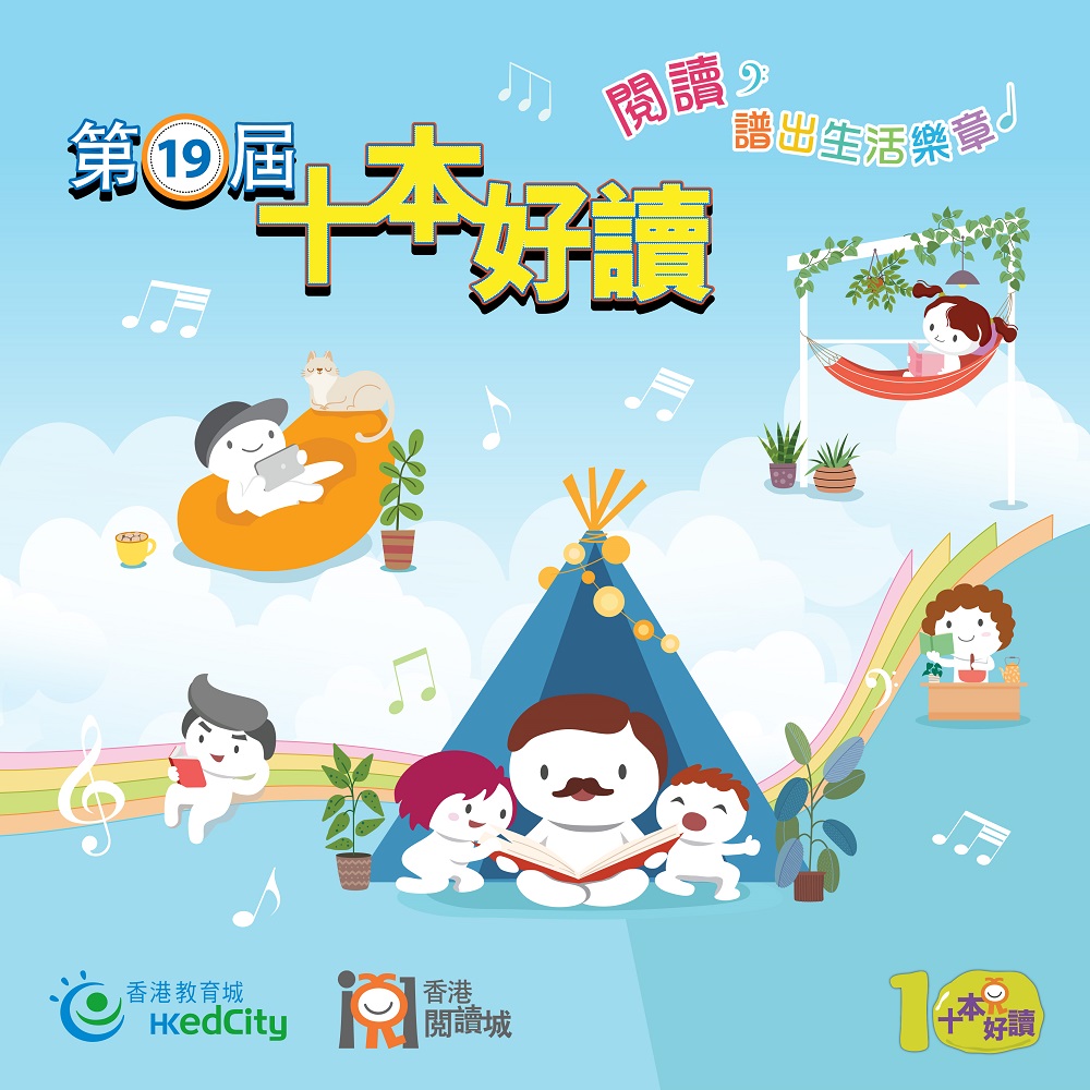 The 19th ‘Top Ten Book Picks’ is open for voting NOW🔥! Simply browse the website to preview the shortlisted books and watch videos of authors’ sharing. Remember to cast your votes to commend outstanding works and authors📙! bit.ly/3K5dg0g (Chi only) #EdCity