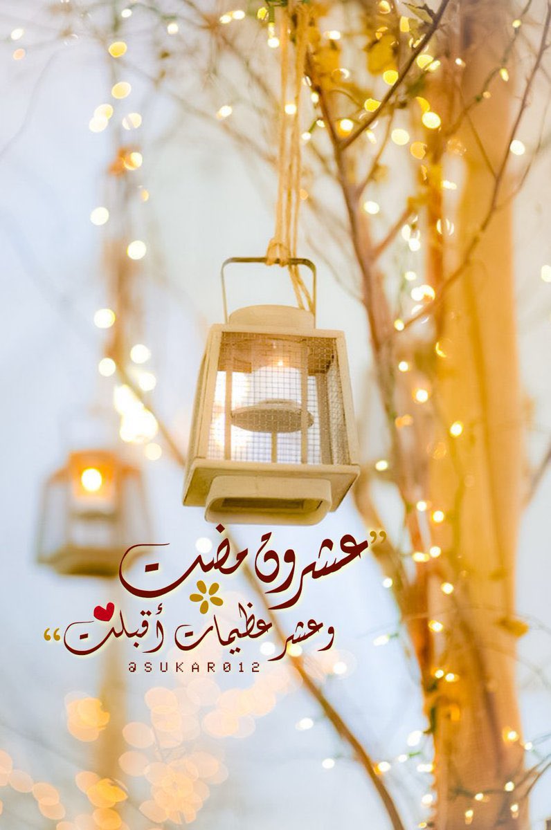 🍂اللهُم بلّغنا لَيلة القَدر🌙
وأعنّا على قيامها إيماناً وإحتسَابا
وإجعل لنا فيها أدعية مُستجابة
وأرزقنا ثوابها وبركتها وخَيرها وفَضلها العظيم. 🌙🦋