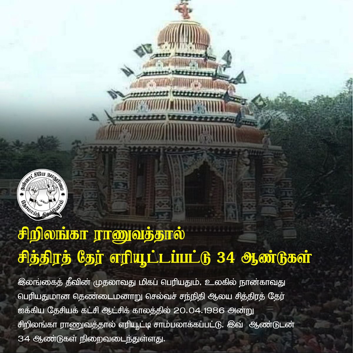 SDOR_Thamizh's tweet photo. இலங்கைத் தீவின் முதலாவது மிகப் பெரியதும், உலகில் நான்காவது பெரியதுமான தெண்டைமனாறு செல்வச் சந்நிதி ஆலய சித்திரத் தேர் ஐக்கிய தேசியக் கட்சி ஆட்சிக் காலத்தில் 20.04.1986 அன்று சிறிலங்கா ராணுவத்தால் எரியூட்டி சாம்பலாக்கப்பட்டு,  34 ஆண்டுகள் நிறைவடைந்துள்ளது.

#TamilGenocide https://t.co/RB1SERMgUA
