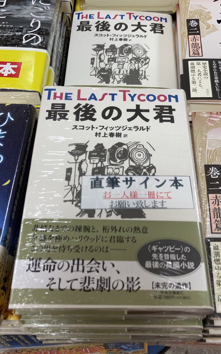 村上春樹編訳 署名本 最後の大君「THE LAST TYCOON」 | www.avredentor