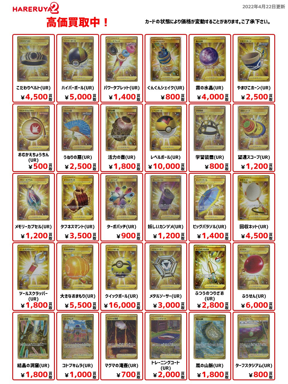 晴れる屋2 アキバのポケカ専門店 ハレツー 買取情報 大きなおまもり Ur 5500 クイックボール Ur メタルソーサー Ur 3000 ふつうのつりざお Ur 2800 ふうせん Ur 6000 ハレツー ポケカ トレーナーズ Twitter