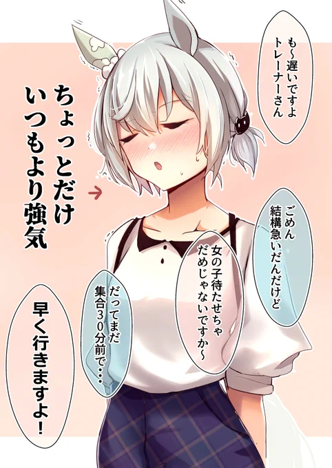 セイウンスカイが恋愛強者になるまであと○○日
～待ち合わせ～

#セイウンスカイ
#ウマ娘 