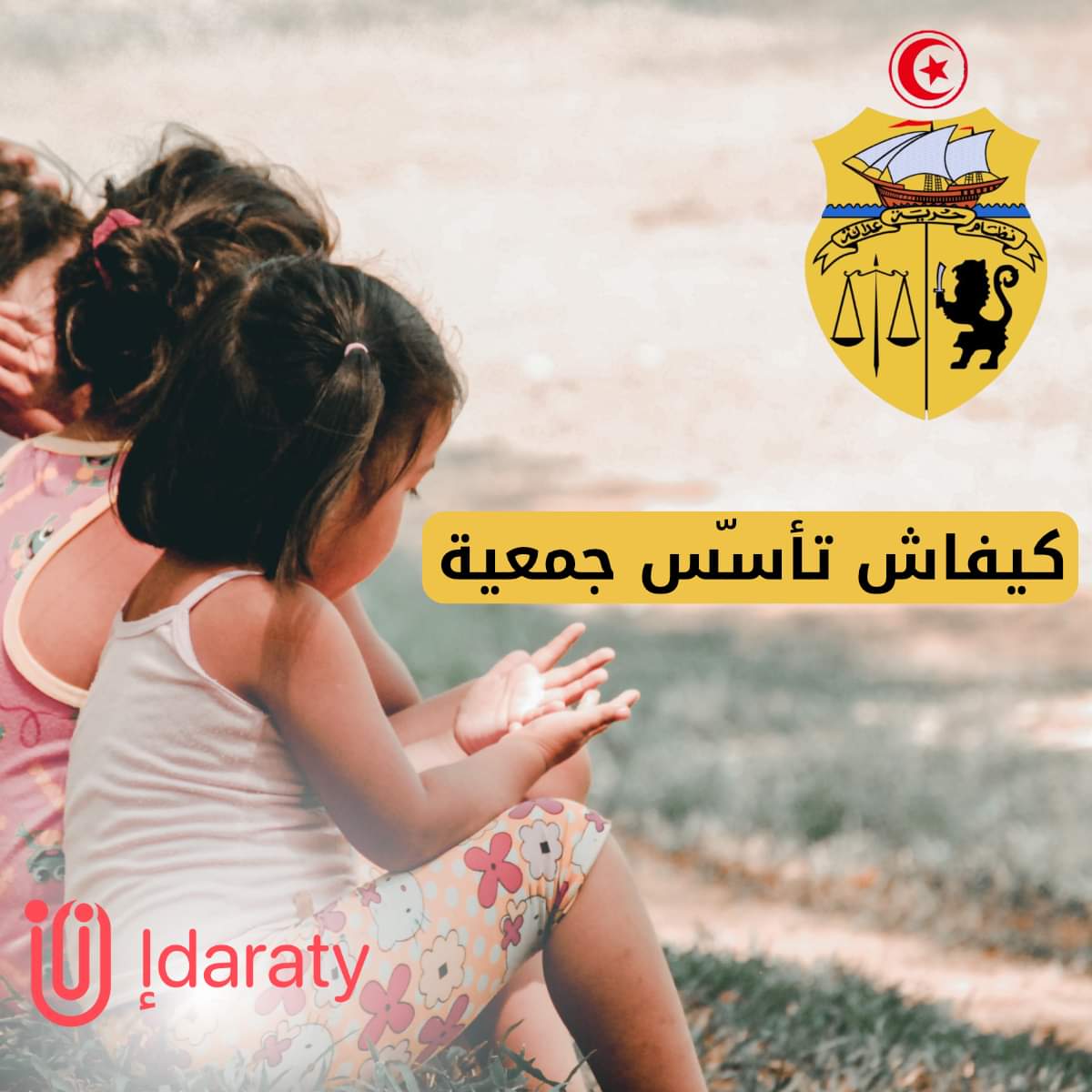 🟢تحب تأسس جمعية وما عندكش فكرة على الإجراءات اللازمة؟ 
أدخل لليان هذا باش يعاونك⬇️
idaraty.tn/procedures/cre… 
#idaraty #association #creation #tunisie #procédures #جمعية