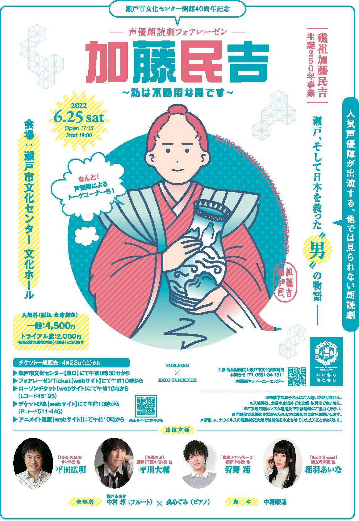 瀬戸市文化振興財団 主催公演事業のお知らせ 声優朗読劇フォアレーゼン 加藤民吉 私は不器用な男です 6月25日瀬戸市文化センター文化ホール 加藤民吉 が主人公のオリジナルストーリーを人気声優が朗読 出演 平田広明 平川大輔 狩野翔 相羽