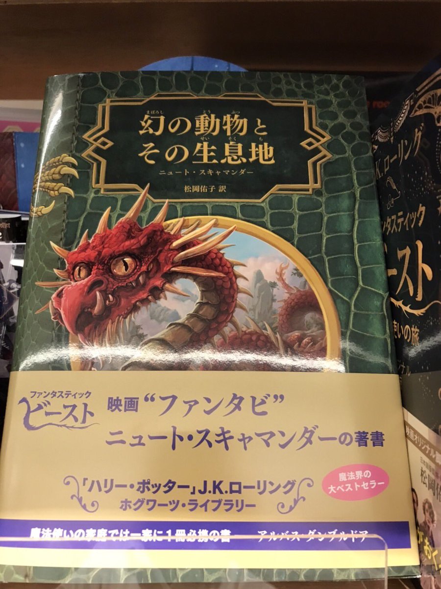 🐍BOOK販売情報】 「幻の動物とその生息地」🦎 作者・ニュート・スキャ