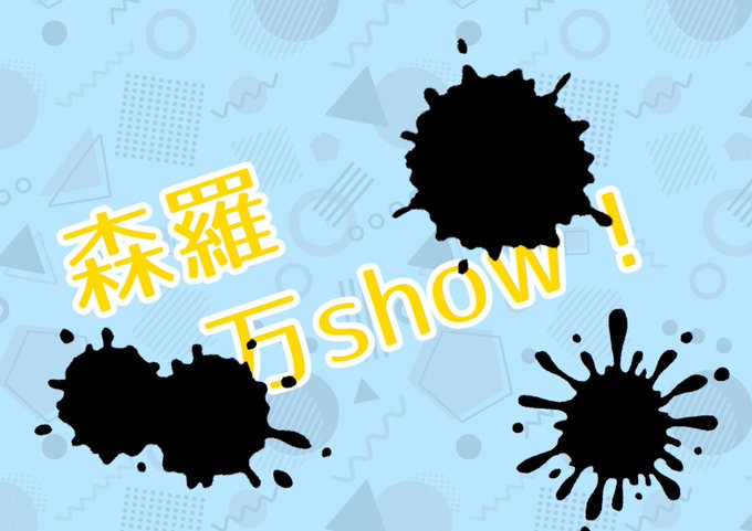 森羅万show！