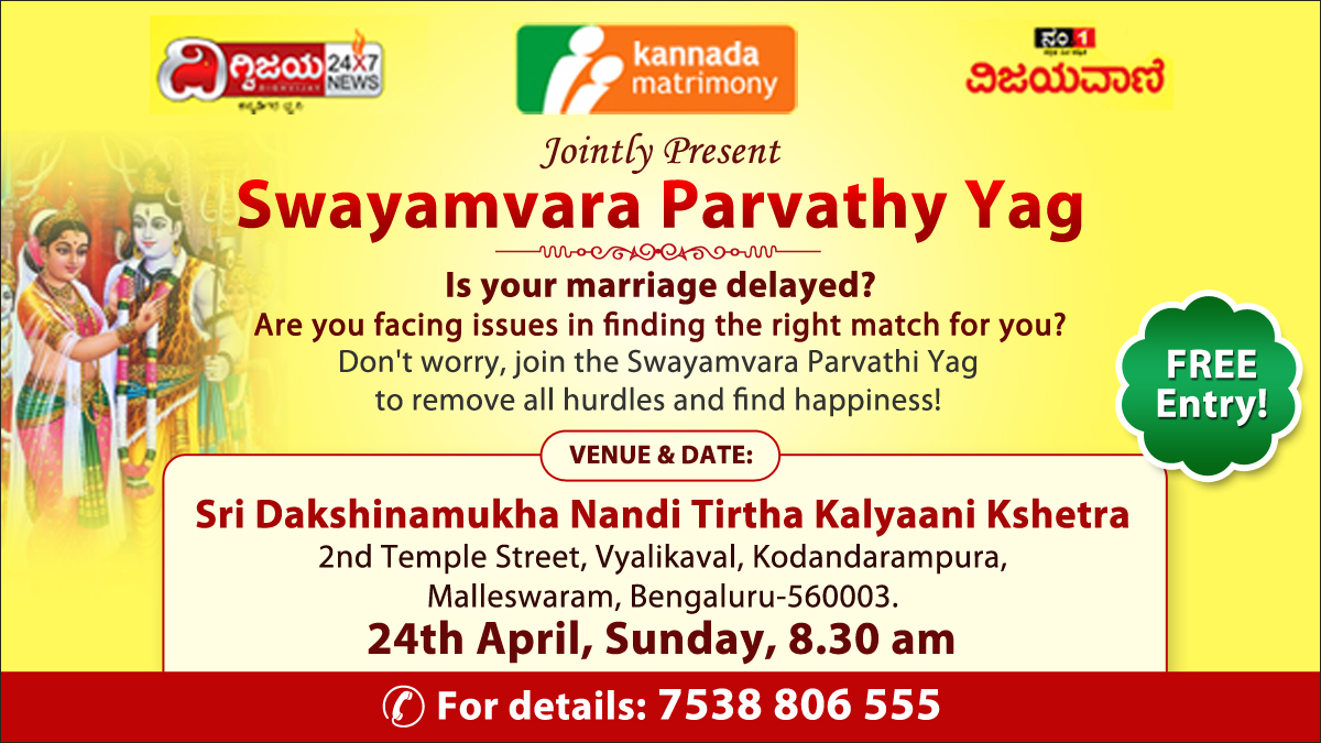 KannadaMatriOff's tweet photo. Is your marriage delayed? Don’t worry. To remove all hurdles and find happiness, join the ‘Swayamvara Parvathy Yag’, on Sunday, 24th April 2022 at Sri Dakshinamukha Nandi Tirtha Kalyaani Kshetra. Entry FREE!  Presented by #KannadaMatrimony &amp; Dighvijay News. Call: 7538 806 555 https://t.co/RA3rPUJrnn