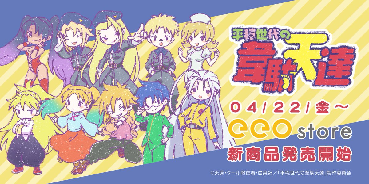 👣発売決定👣
TVアニメ「平穏世代の韋駄天達」より
GraffArt使用した新商品が登場！

■発売日：4月22日(金)～
■発売場所：eeo Store(通販サイト)

eeo Storeは下記URLからご覧ください！
eeo.today/store/101/titl…

Web開封式での販売も開始！
詳細はツリーをCheck👀

#平穏世代の韋駄天達