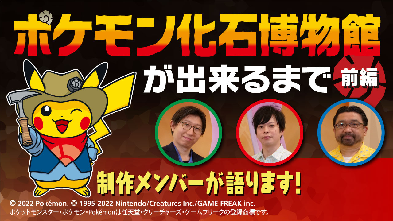 かはく 国立科学博物館公式 Youtube かはくチャンネル 更新 現在開催中の ポケモン化石博物館 の展示制作の裏側を大公開 どうやってこの企画を思いついた イラストやデザインはどうやって生まれた ぜひ 制作メンバーの熱い想いを動画で