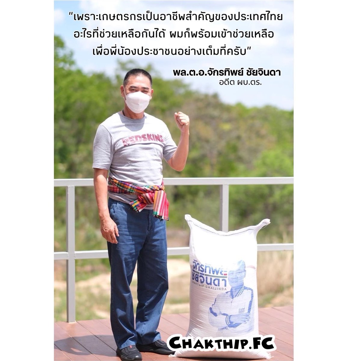 ChakthipFc's tweet image. พล.ต.อ.จักรทิพย์ ชัยจินดา นำถุงข้าวมาแจกเพื่อลดภาระค่าใช้จ่ายชาวนา โดยแจกจ่ายไป 12 จังหวัด ได้แก่ หนองคาย บึงกาฬ อุดรธานี สกลนคร นครพนม เลย หนองบัวลำภู ขอนเเก่น กาฬสินธุ์ มุกดาหาร ร้อยเอ็ด มหาสารคาม รวมทั้งหมด 400,000 ถุง
#จักรทิพย์คนทำงาน #จักรทิพย์ชัยจินดา #ChakthipFC