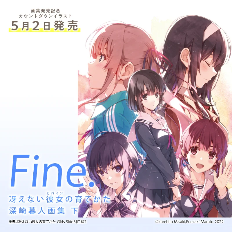 劇場版『冴えない彼女の育てかた Fine』公式🌸 (@saenai_heroine) / X