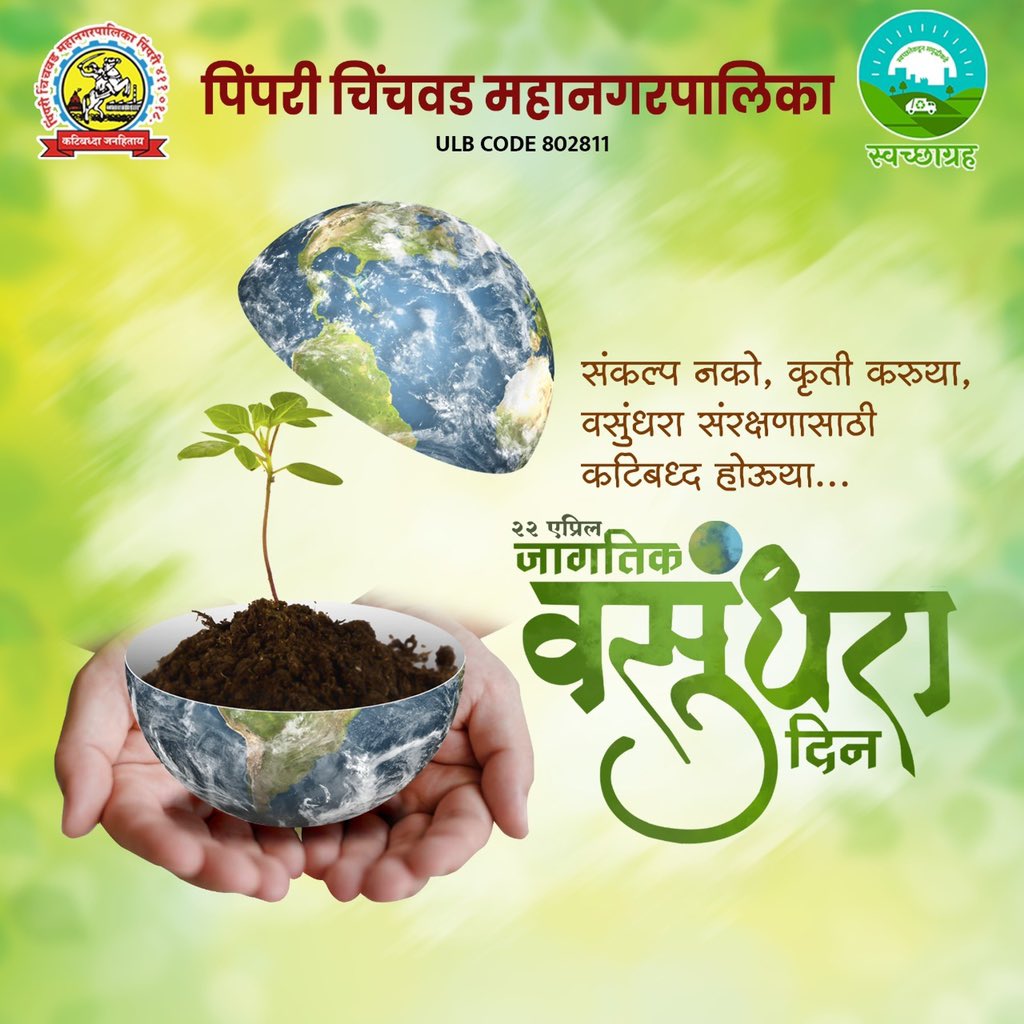 pcmcindiagovin's tweet photo. आज जागतिक वसुंधरा दिन! यानिमित्त वसुंधरेवरील नैसर्गिक साधन-संपत्तीचं जतन, रक्षण आणि संवर्धन करण्यासाठी कटिबद्ध होऊया!

#SwachhSurvekshan2022Maharashtra
#SwachhSurvekshan2022PimpriChinchwad
#swachhsurvekshan2022
#SwachhSurvekshan2022PCMC 
#SaveWater #MajhiVasundhara https://t.co/LPoYJtkP7k