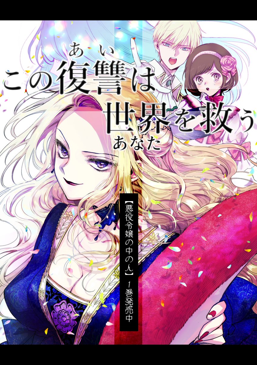 ㊗【悪役令嬢の中の人】🌹1巻発売(リンクツリー)

ーこれは、愛を知った悪役令嬢の復讐と救世の物語ー

推しの悪役令嬢『レミリア』に転生した『エミ』は
彼女の幸せを願い奮闘するも、冤罪を着せられ断罪!
意識を失ったエミのため、復讐を誓った『悪役令嬢レミリア』が今、動き出す! https://t.co/QGsfF52MID 