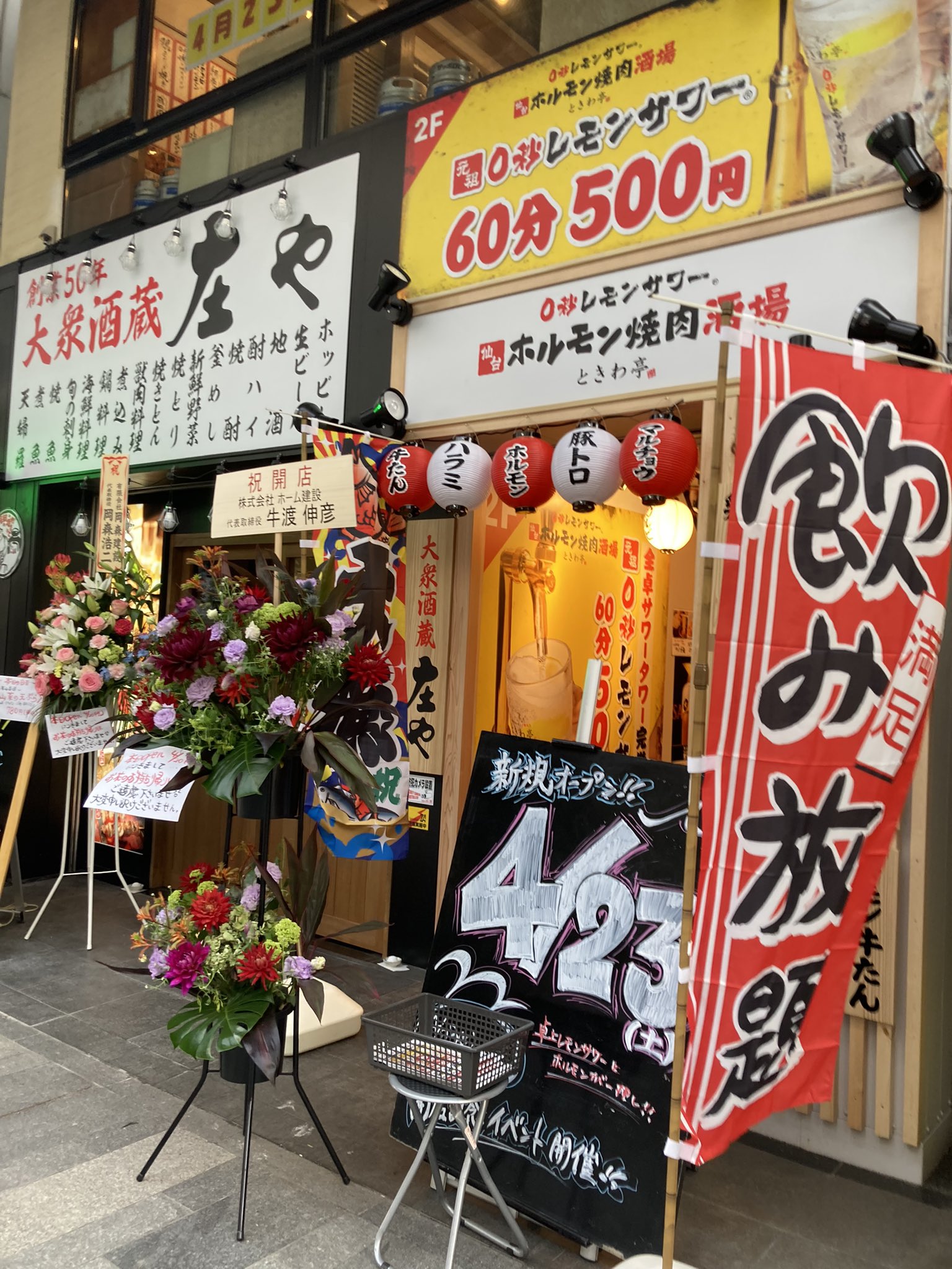 大通 Morioka 庄や 盛岡大通店 リニューアルオープンに続いて 2階フロアには盛岡初出店のホルモン焼肉酒場 ときわ亭 が明日4月23日いよいよニューオープン 今話題のサワータワーが全卓完備 5月6日まではオープンセールでなんと飲み放題60分0円です
