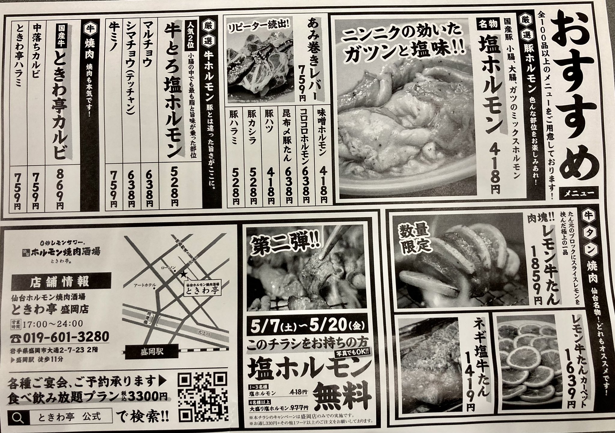 大通 Morioka 庄や 盛岡大通店 リニューアルオープンに続いて 2階フロアには盛岡初出店のホルモン焼肉酒場 ときわ亭 が明日4月23日いよいよニューオープン 今話題のサワータワーが全卓完備 5月6日まではオープンセールでなんと飲み放題60分0円です