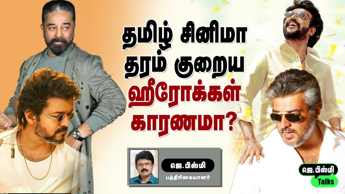 jbismi_offl's tweet photo. தமிழ் சினிமா தரம் குறைய ஹீரோக்கள் காரணமா?  l JBISMI TALKS  l ஜெ.பிஸ்மி, பத்திரிகையாளர்
https://t.co/vORT96ujJN

#Bismi #Vijay #BeastvsKGF2 #Valaipechu #Rajinikanth𓃵  #Ajithkumar𓃵  #KamalHaasan𓃵  #BismiInterview https://t.co/n979dLJ9VC