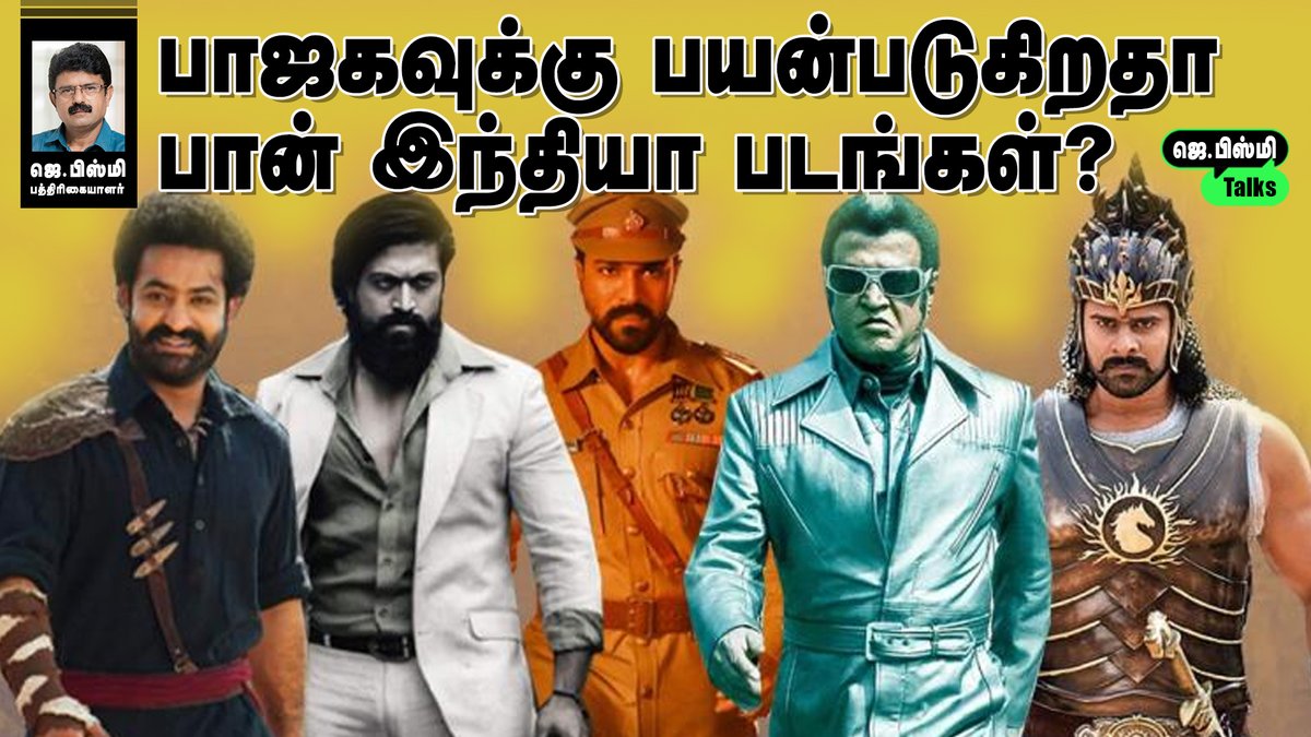 jbismi_offl's tweet photo. பாஜகவுக்கு பயன்படுகிறதா பான் இந்தியா படங்கள்?  l JBISMI TALKS  l ஜெ.பிஸ்மி, பத்திரிகையாளர்
https://t.co/miSPE8vbjK

#Bismi #Vijay #BeastvsKGF2 #Valaipechu #Rajinikanth𓃵  #Baahubali  #RRR #KGF2 #BismiInterview https://t.co/5w2iMIUVNB