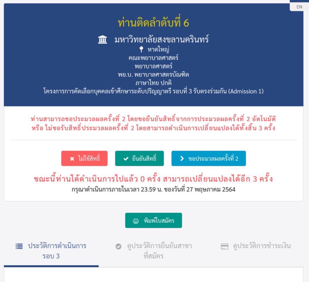 อีก10วันจะเลือกคณะแล้ว รู้สึกเหมือนจะมีคนเข้าใจผิดเยอะว่ารอบสามติดได้หลายที่ จริงๆแล้วติดได้แค่ที่เดียวนะ วันประกาศผลจะแสดงหน้าตาแบบนี้เลย เธรดข้างล่างจะพูดถึงการยืนยันสิทธิ์ ไม่ยืนยันสิทธิ์และประมวลผลรอบสองค่ะ #dek65