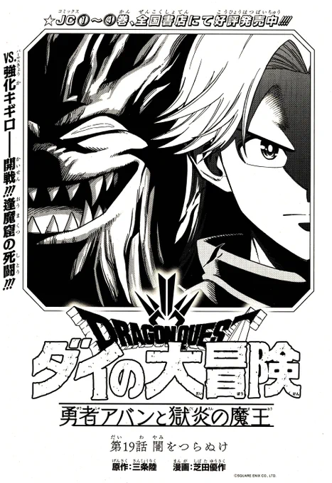 昨日発売のVジャンプ6月特大号に、『勇者アバンと獄炎の魔王』第19話載ってます!アバン対キギロ再び!出るか、アバン流刀殺法第三の剣…!!ジャンププラスでの同時連載もスタートしています!↓ #ダイの大冒険   #Vジャンプ #勇者アバン 