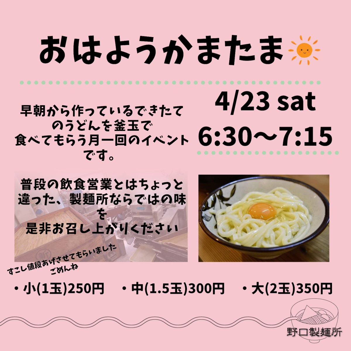 nogutiseimenn's tweet photo. 明日の朝6時半～7時15分は今年初開催のおはようかまたま🎊
もし並んだりしてても、7時15分までに並んでもらったらお出しできると思います！
たくさんのご来店をお待ちしております(^^)/ https://t.co/nXLJ066tMf