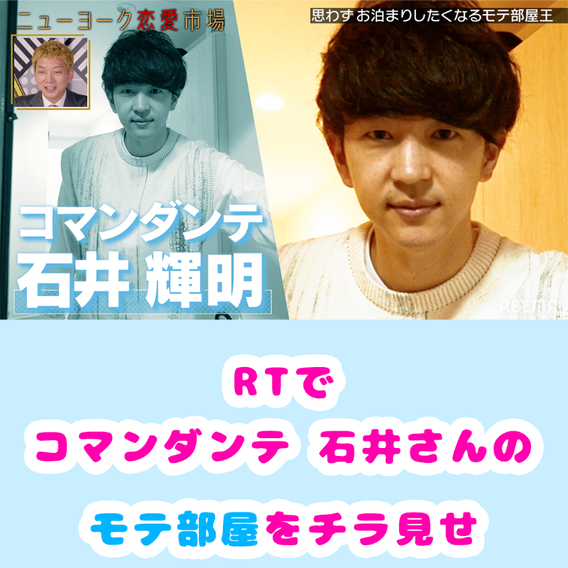 aihaiena_ABEMA's tweet photo. 男性の部屋って気になりますよね⁉️

今週の #ニューヨーク恋愛市場 💘は 

『女子がお泊まりしたくなるモテ部屋王👑』
芸人さん自慢のリアル部屋を公開します💗

RTして放送前に
#コマンダンテ #石井輝明 さんの
モテ部屋をチェックしてくださいね👇
※本当にご自身の部屋です❗️