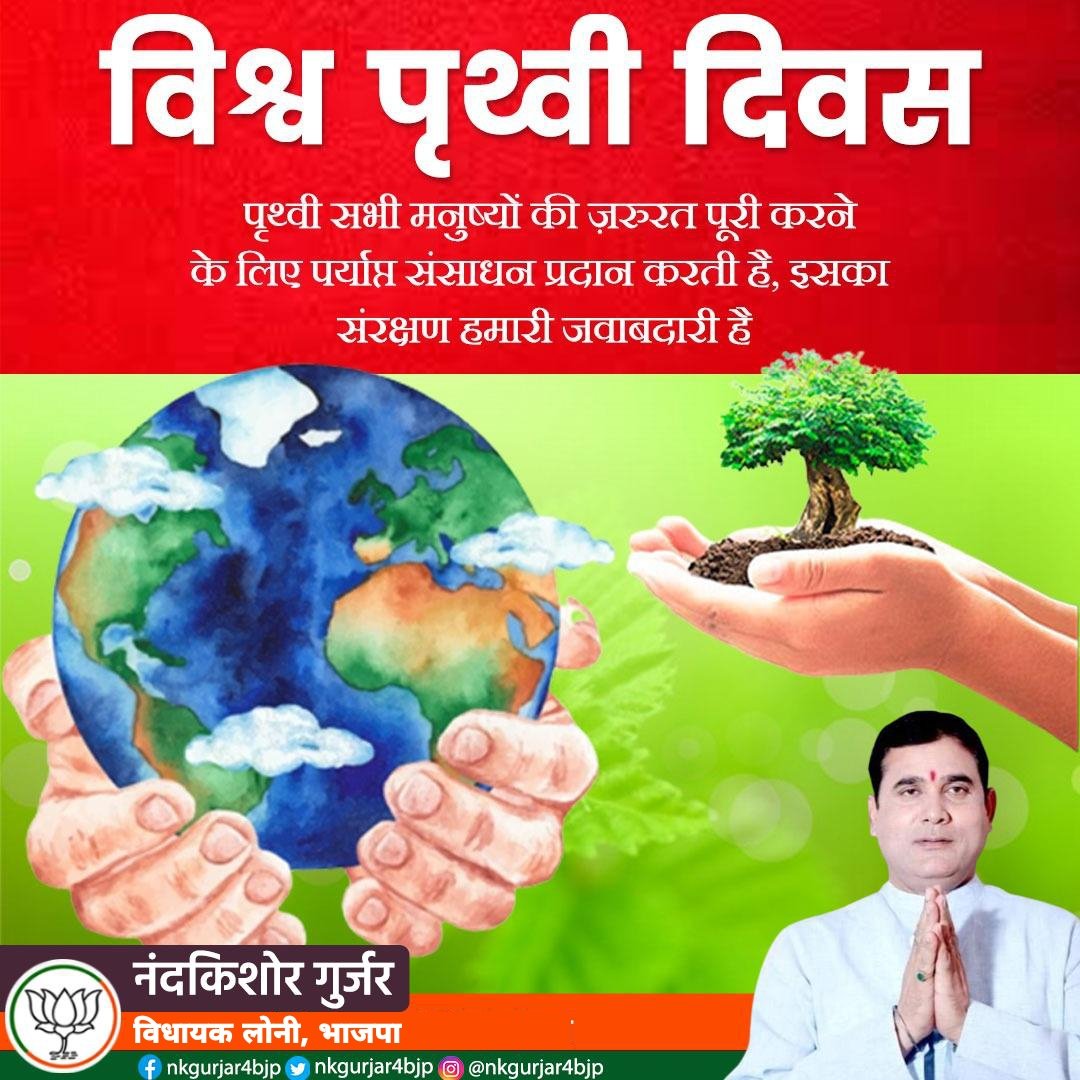 nkgurjar4bjp's tweet photo. विश्व पृथ्वी दिवस की हार्दिक शुभकामनाएं। आइए, इस खास अवसर पर हम सब मिलकर भावी पीढ़ियों के लिए वातावरण को प्रदूषण मुक्त करने, अपने आस-पास सफाई रखने एवं धरती को हरी-भरी व सुंदर बनाने का संकल्प लें।
#mlaloni
#विश्वपृथ्वीदिवस https://t.co/pg1oCxl9Me