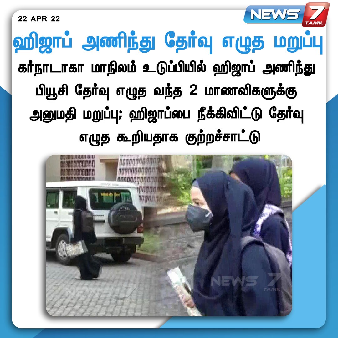 news7tamil's tweet photo. #NEWSUPDATE

ஹிஜாப் அணிந்து தேர்வு எழுத மறுப்பு

https://t.co/WciCN2AH8n | #Hijab | #Karnataka | #Uduppi | #PUC | #News7TamilUpdates https://t.co/bzf2jtcYBX