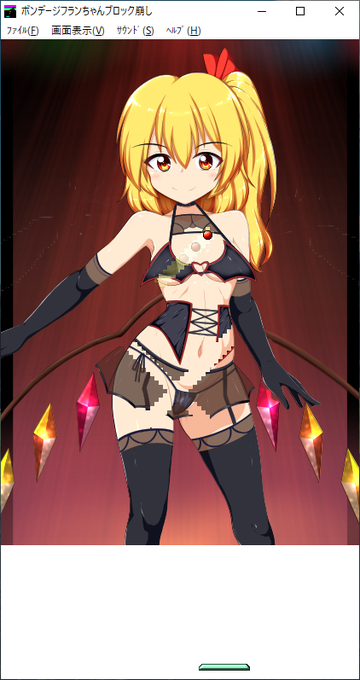 というわけで!ボンデージフランちゃんの
脱衣ブロック崩しゲームを作りましたー。
下のURLページからzipファイルを右クリックして
ダウンロードしてください。
(成人向け注意・PC限定)
https://t.co/V2FezVXPQA 