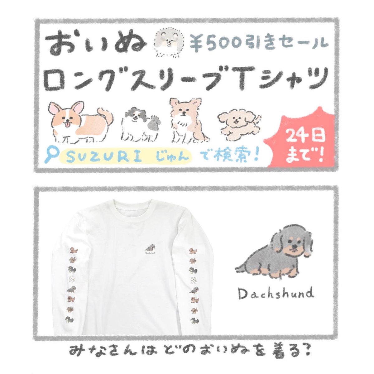 『SUZURIセール』
ロンTを…たくさん作りました…
¥500引きセールは【4/24まで!】
https://t.co/WgN030jHjT 
