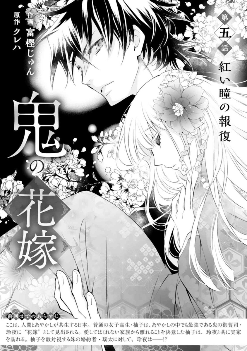 お知らせ】 「鬼の花嫁」(原作:クレハ先生)第5話の掲載されたnoic