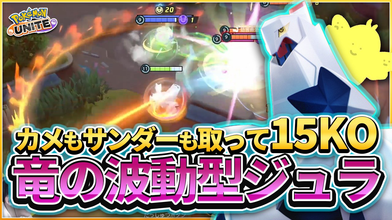 s Ajun 竜の波動型ジュラルドンのプレイ動画上げました 以前弱体化が入りましたが 5lv時のパワーもラストヒット性能もまだまだ現役 ポケモンユナイト 亀もサンダーも全部取って15ko 竜の波動型ジュラルドン T Co