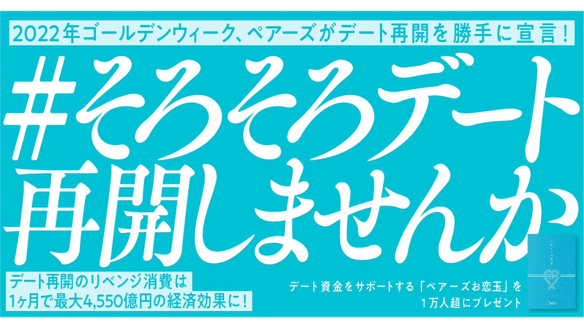 pairs_official's tweet image. 💙📣ペアーズNEWS📣💙
デート再開のリベンジ消費
1ヶ月で最大4,550億円の経済効果

というわけで…ペアーズが勝手に
#そろそろデート再開しませんか 宣言💫

みなさんのデートを応援するべく、4/24(日)からデート資金をサポートするキャンペーンを開始💪💫
＃ペアーズお恋玉 お楽しみに💓