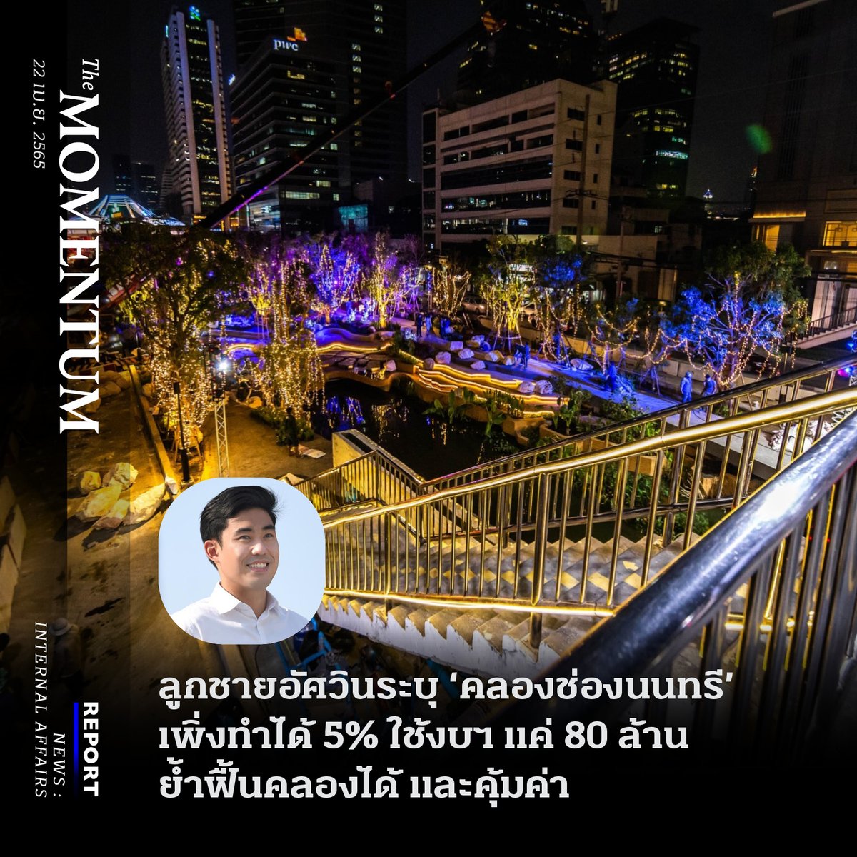 themomentumco's tweet photo. ลูกชายอัศวินระบุ ‘คลองช่องนนทรี’ เพิ่งทำได้ 5% ใช้งบฯ แค่ 80 ล้าน ย้ำฟื้นคลองได้ และคุ้มค่า
รายละเอียด https://t.co/TOGkiybmhN
#TheMomentum #คลองช่องนนทรี #อัศวิน #ผู้ว่ากทม #TDRI #พื้นที่สีเขียว #UDDC https://t.co/0dy0Zfg7zD
