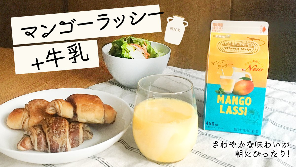 マンゴーラッシーをちょっとアレンジ① マンゴーラッシー1:1牛乳