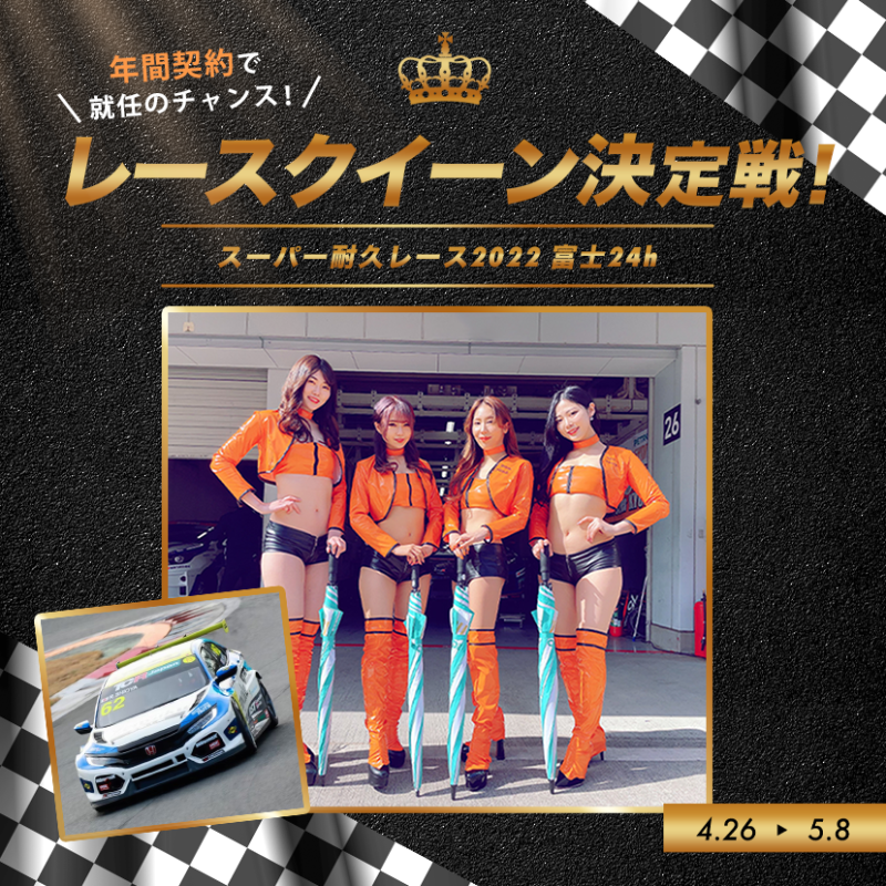 17LIVEJP's tweet photo. 🏁🏁🏁🏁🏁
📣「レースクイーン決定戦」イベント開催！📣
🏁🏁🏁🏁🏁

未経験者も大歓迎❗️
イベントを勝ち抜いて、レースクイーンデビューをしよう✨

🏎🏎注目POINT🏎🏎🏎
①未経験者OK✨
②ポイント達成でオーディション進出可能✨
③年間契約も可能✨

#ワンセブン

詳細はアプリから