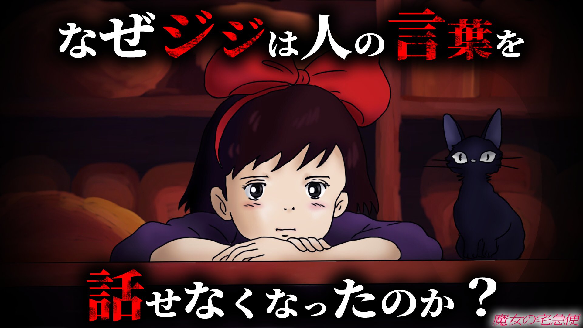 極太ダイナマイト 魔女の宅急便 でジジが人間の言葉を喋れなくなった理由が深かった ジブリ 都市伝説 裏設定 金曜ロードショー 魔女の宅急便 T Co 5d96ygv10o T Co 1vq3hkd14r Twitter