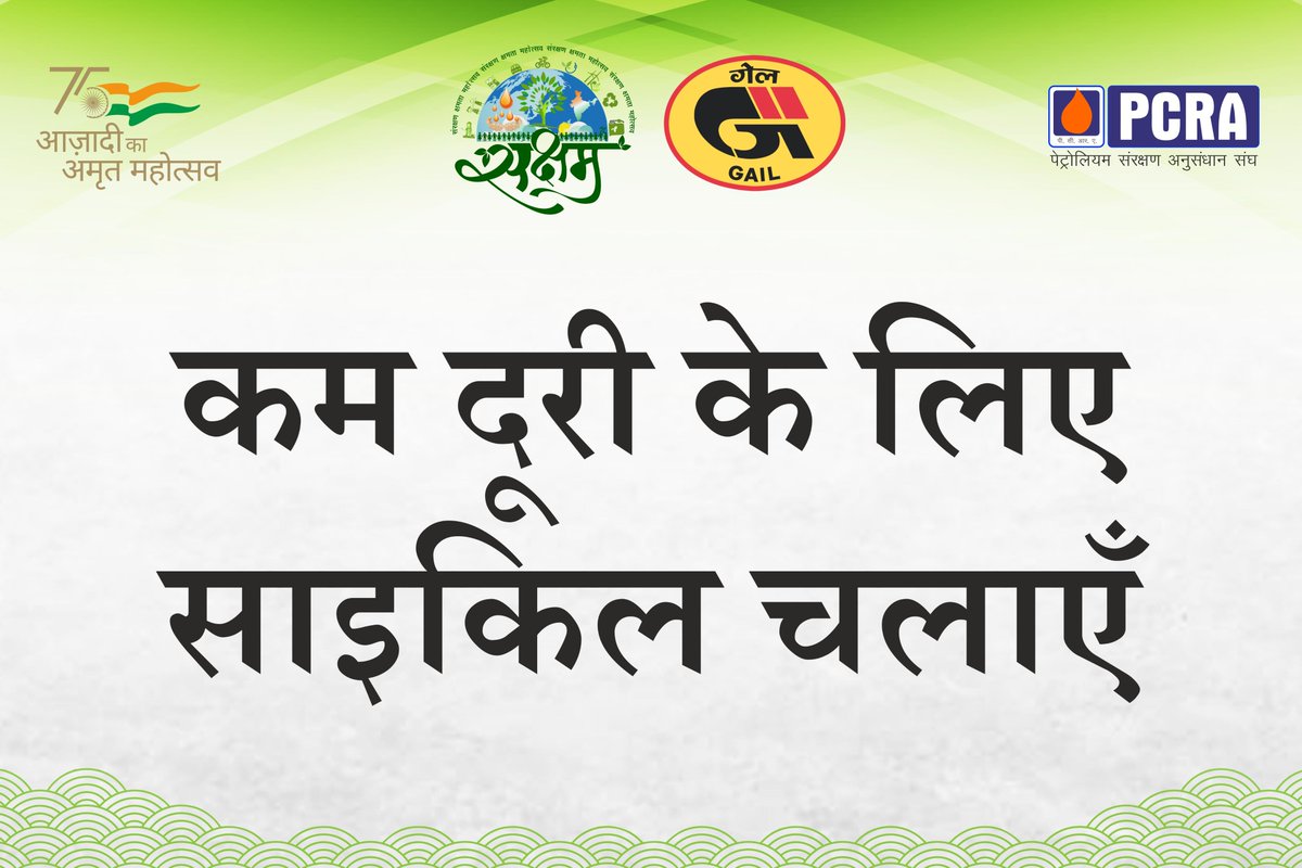 कम दूरी के लिए साइकिल चलाएं l

#Saksham2022 #MumbaiWalkaThon #SaveFuel