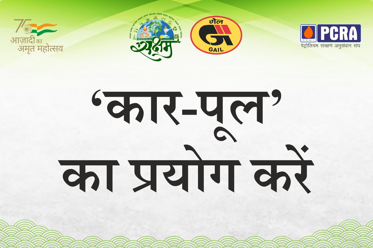 कार-पुल का प्रयोग करें  l

#Saksham2022 #MumbaiWalkaThon #SaveFuel