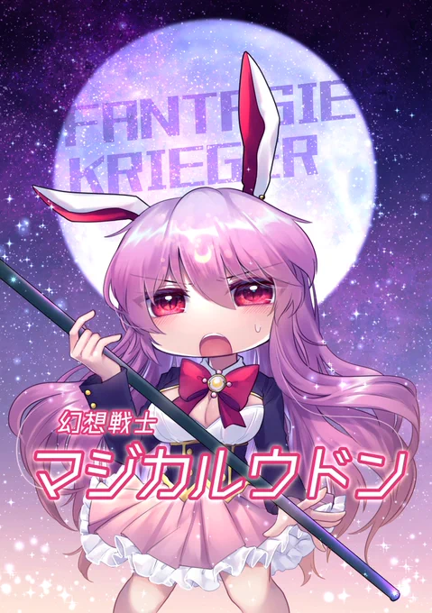 【5/8開催例大祭19新刊】うどんげが魔法少女にさせられた話です 永遠亭組に限らず色んなキャラが出るぞ!
よろしくお願いします~~~!! 