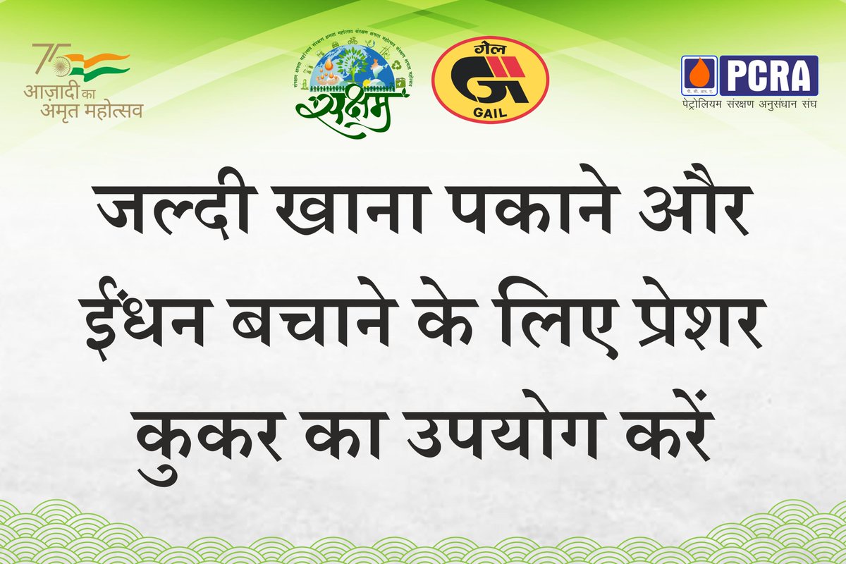 जल्दी खाना पकाने और ईंधन बचाने के लिए प्रेशर कुकर का उपयोग करें  l

#Saksham2022 #MumbaiWalkaThon #SaveFuel