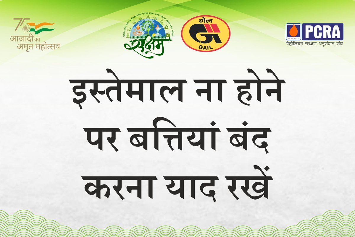 इस्तेमाल न होने पर बतियां बंद करना याद रखें  l

#Saksham2022 #MumbaiWalkaThon #SaveFuel