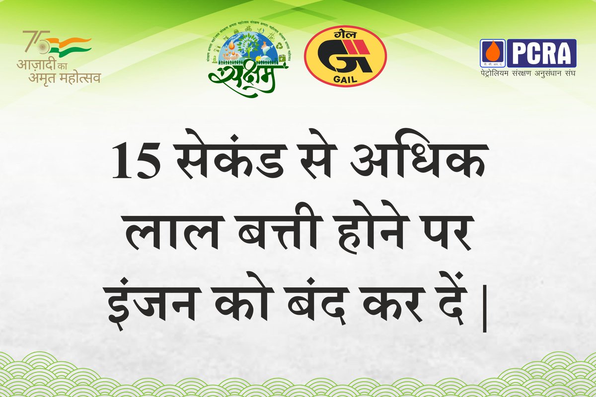 १५ सेकंड से अधिक लाल बत्ती होने पर इंजन को बंद कर दें l

#Saksham2022 #MumbaiWalkaThon #SaveFuel