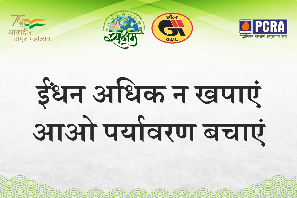 ईंधन अधिक न खपाएं, आओ पर्यावरण बचाएं l

#Saksham2022 #MumbaiWalkaThon #SaveFuel
