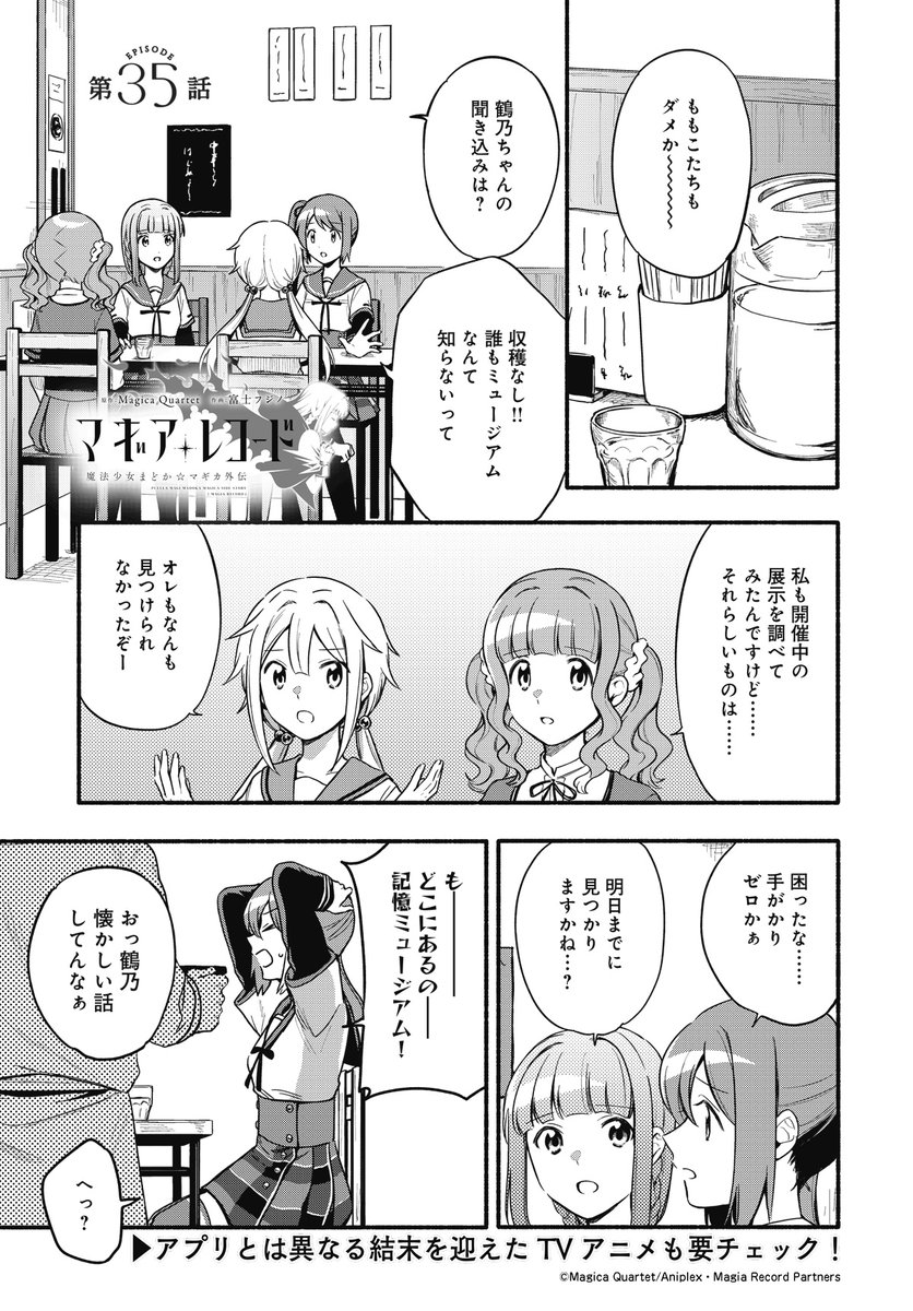 本日はきららフォワード発売日!
コミカライズ版マギアレコードでは、いろはたちがマギウスの講義を受けるために記憶ミュージアムへ……!
あの天才少女とついに邂逅です!(鶴乃パパも地味に初登場!!)
#マギレコ
https://t.co/jxqN80AEh4 