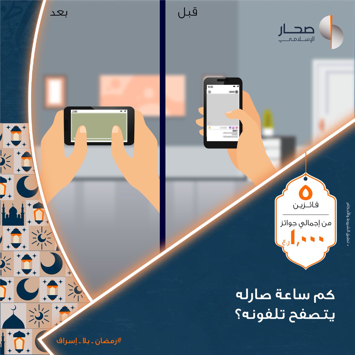 شاركونا إجاباتكم وقد تكونوا ضمن الفائزين معنا في مسابقة #رمضان_بلا_إسراف 🤩.

للمشاركة:
١)تابع صفحتنا
٢)شارك بالاجابة الصحيحة في التعليقات

نصيحة اليوم: استغل وقتك في المفيد وتجنب الالتهاء بالهاتف لتجنب الإسراف في الوقت. 
للاطلاع على الشروط والأحكام bit.ly/36K7CDr