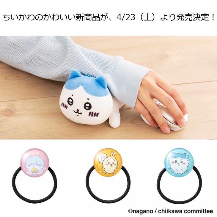 ちいかわ」のてくびまくらぬいぐるみやガラス製ヘアゴムなどの商品が4